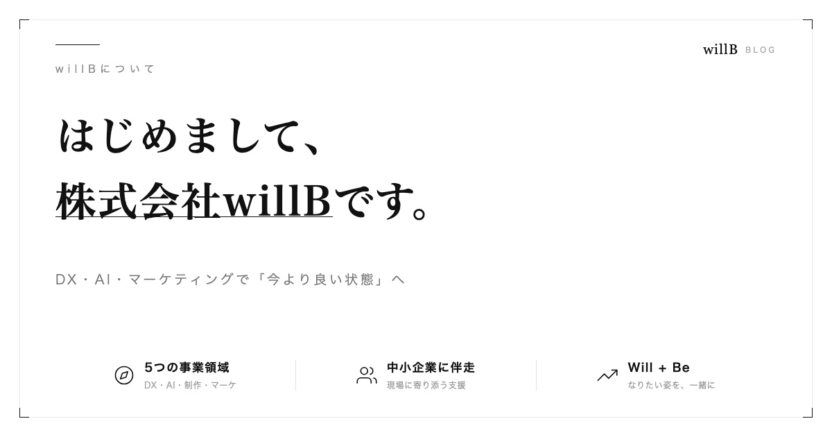 はじめまして、株式会社willBです。