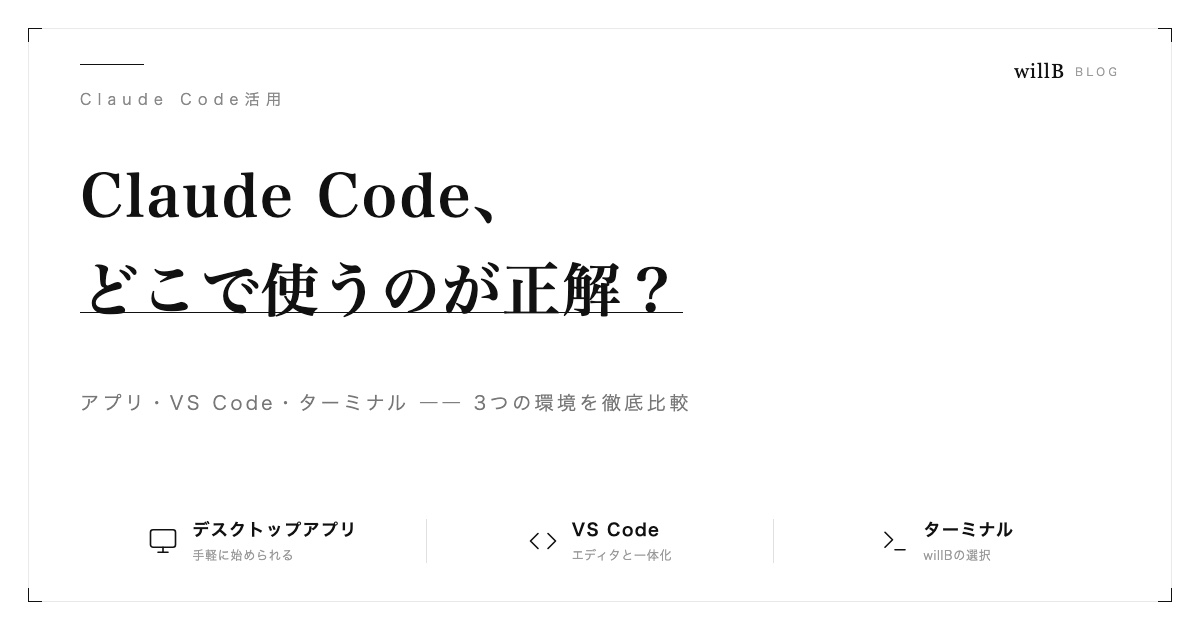 Claude Codeはどこで使うのが正解？アプリ・VS Code・ターミナルを比較してみた