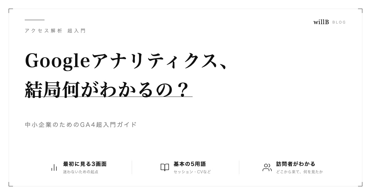 「Googleアナリティクス」って結局何がわかるの？中小企業のための超入門ガイド