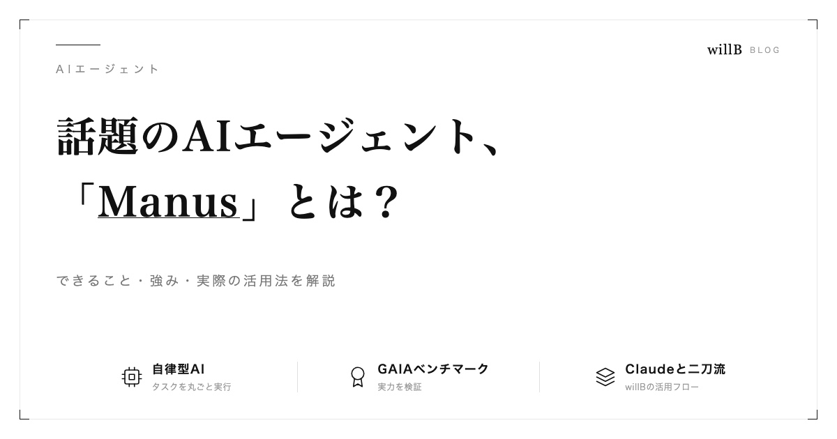 話題のAIエージェント「Manus」とは？できること・強み・実際の活用法を解説