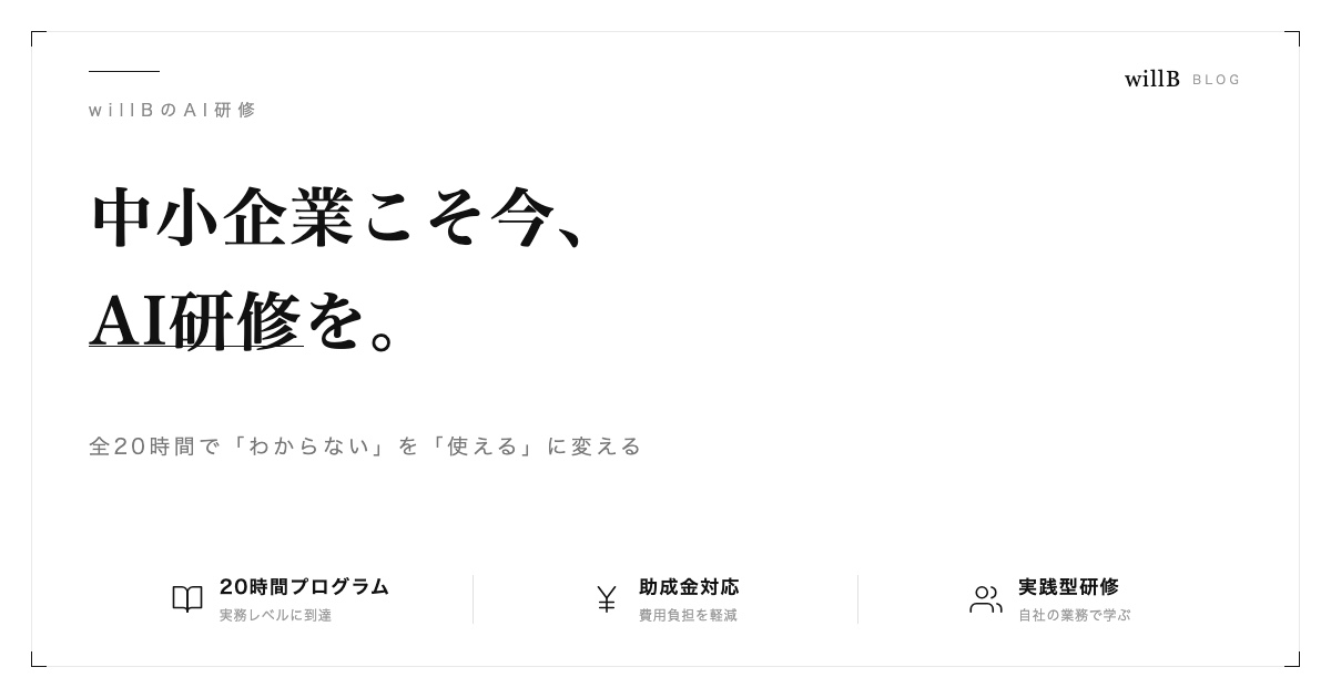 中小企業こそ今、AI研修を。willBの20時間プログラムで実務レベルのAI活用力を