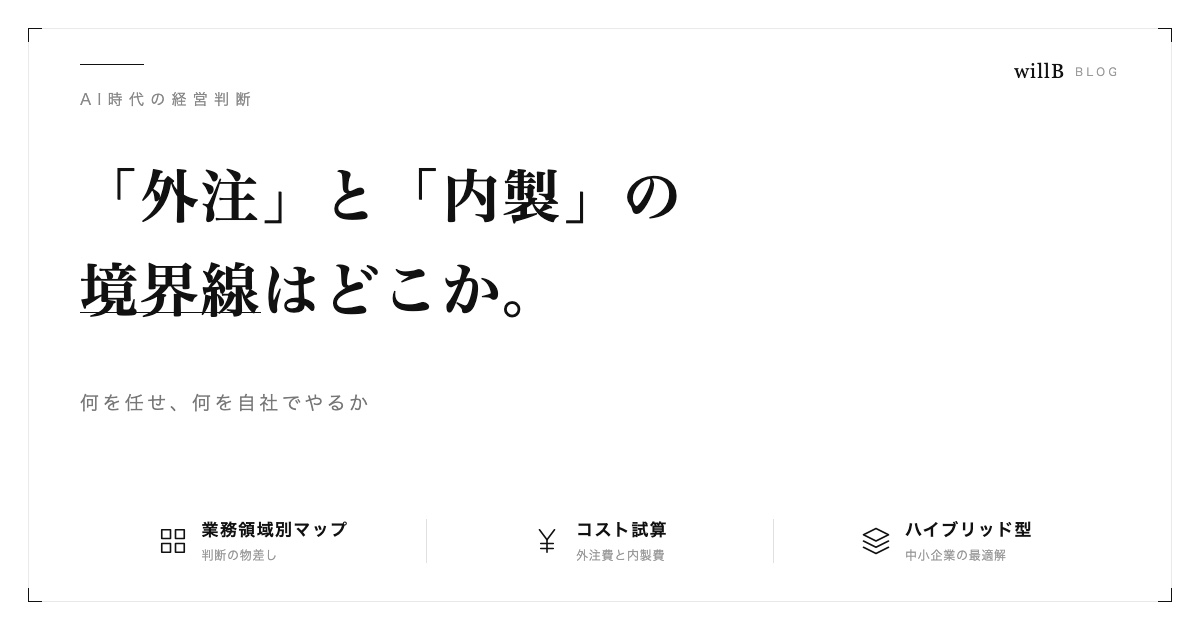 AI時代の「外注」と「内製」の境界線 ― 何を任せ、何を自社でやるか