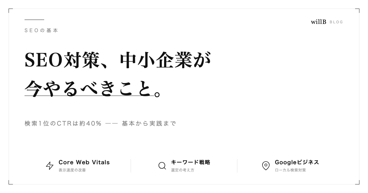 SEO対策の基本 ― 中小企業が今やるべきこと
