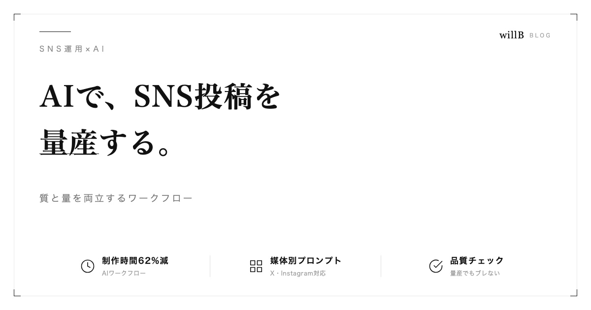 AIでSNS投稿文を量産する ― 質と量を両立する方法