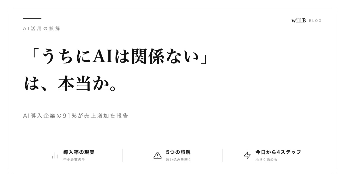 「うちの会社にAIは関係ない」は本当か？