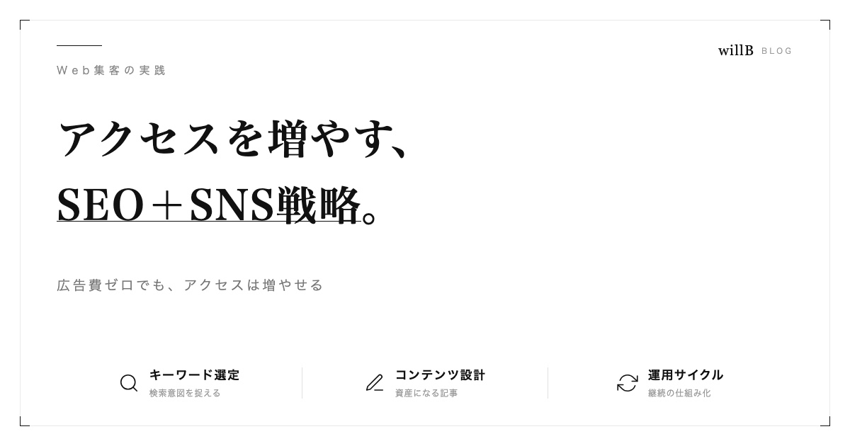 Webサイトのアクセスを増やすSEO＋SNS戦略