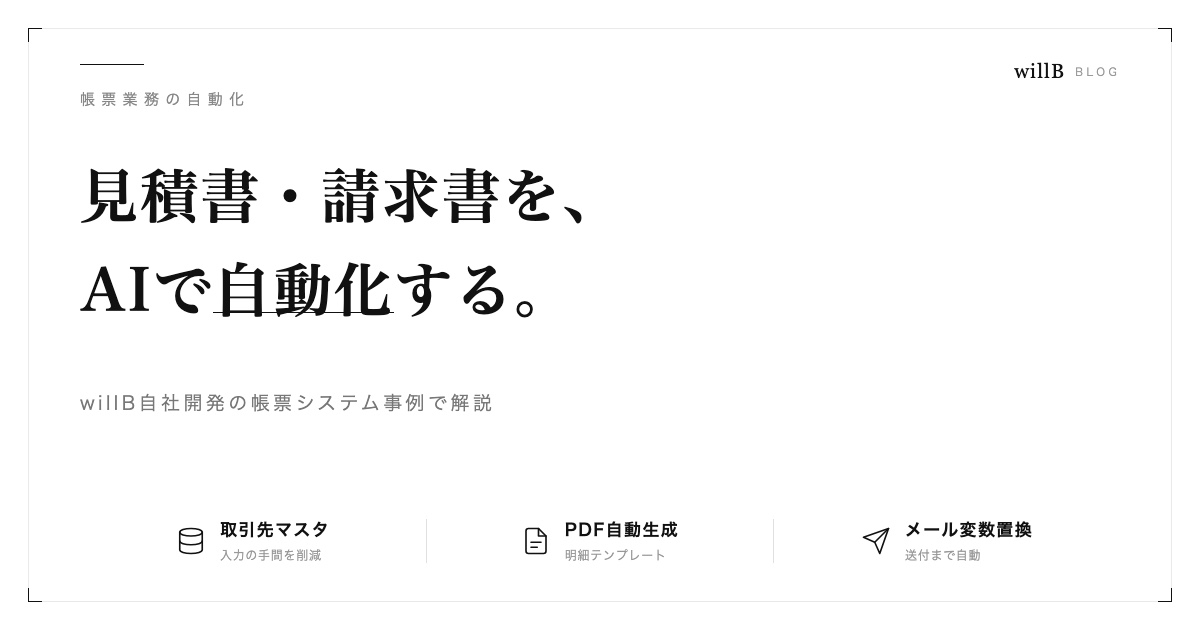 AIで見積書・請求書を自動化する方法