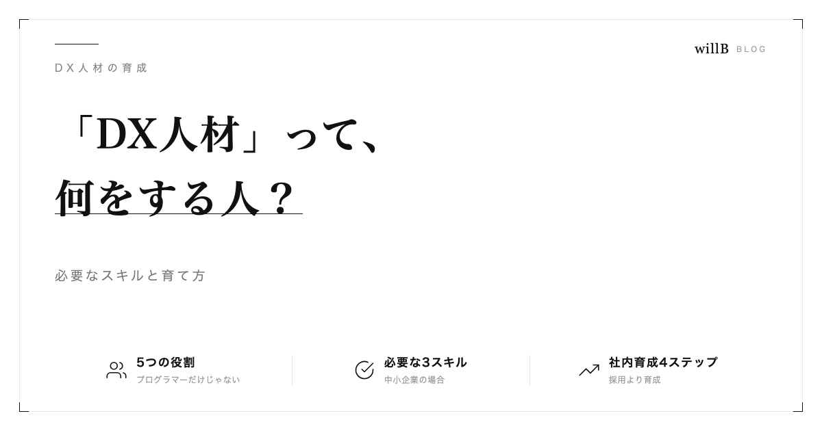 「DX人材」って何をする人？― 必要なスキルと育て方