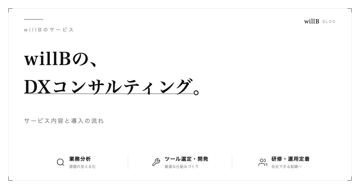 willBのDXコンサルティング ― サービス内容と導入の流れ