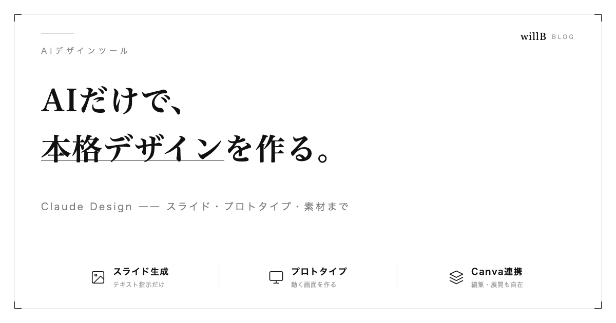 Claude Designとは？― AIだけで本格デザイン・スライド・プロトタイプを作る新時代