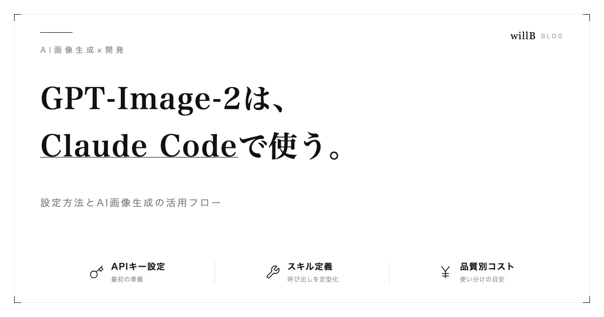 GPT-Image-2をClaude Codeで使うべき理由 ― 設定方法とAI画像生成の活用フロー