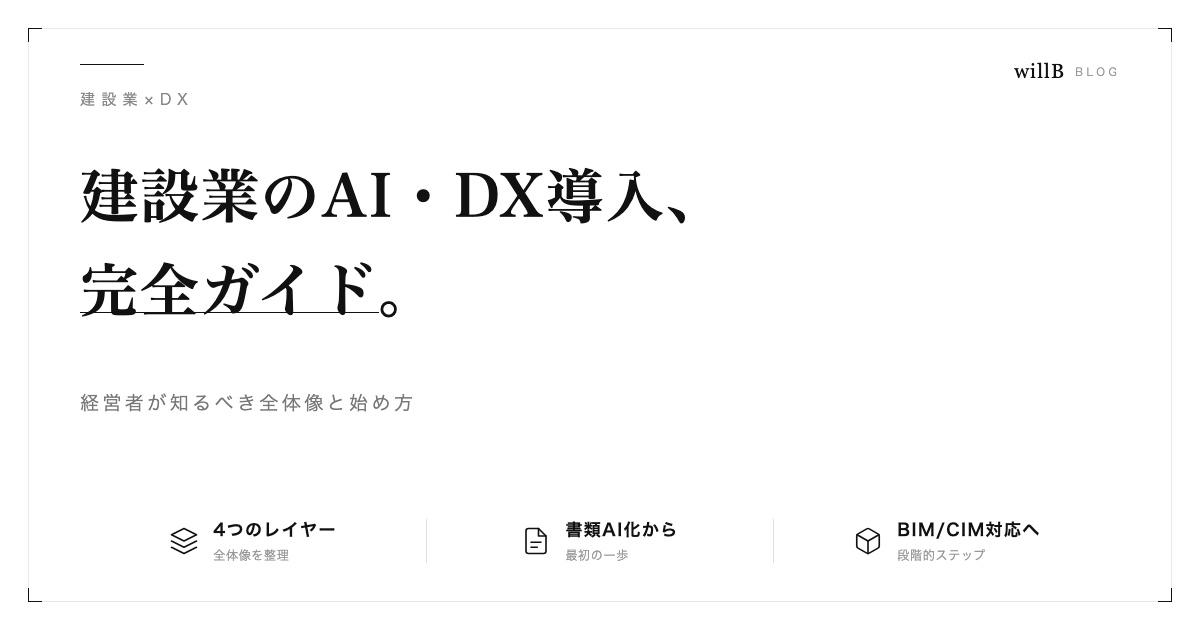 建設業のAI・DX導入 完全ガイド ― 経営者が知るべき全体像と始め方