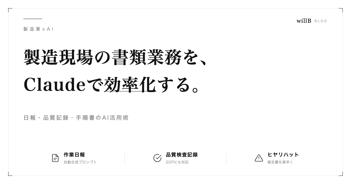製造現場の書類・事務業務をClaudeで効率化する方法 ― 日報・品質記録・手順書のAI活用術
