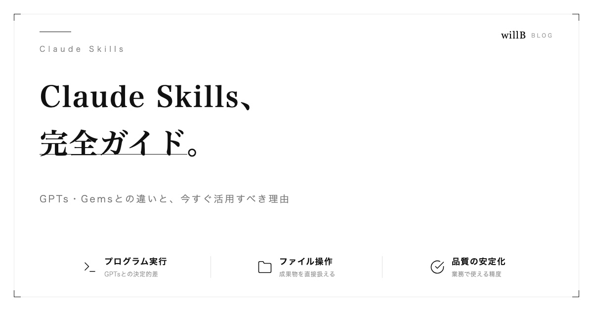 Claude Skills完全ガイド ― GPTs・Gemsとの違いと中小企業が今すぐ活用すべき理由
