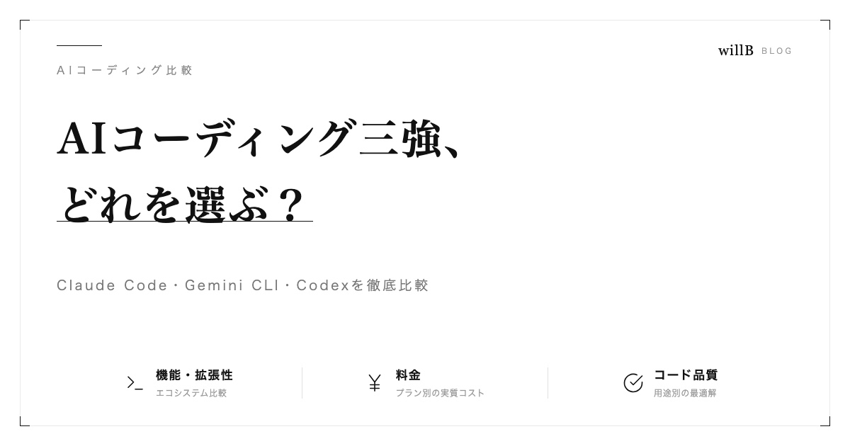 AIコーディングツール三強比較 ― Claude Code・Gemini CLI・Codex、どれを選ぶべきか
