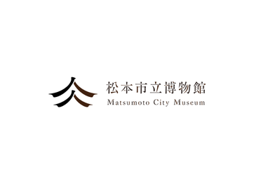 松本市立博物館